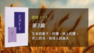 半年度訓練2026- 第三週 生命的麥子、好種、地上的鹽、世上的光、和得人的漁夫