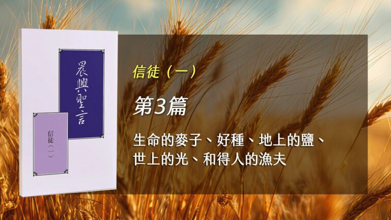 Read more about the article 半年度訓練2026- 第三週 生命的麥子、好種、地上的鹽、世上的光、和得人的漁夫