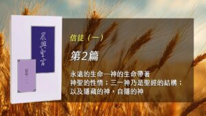 半年度訓練2026- 第二週 永遠的生命—神的生命帶著神聖的性情；三一神乃是聖經的結構；以及隱藏的神，自隱的神