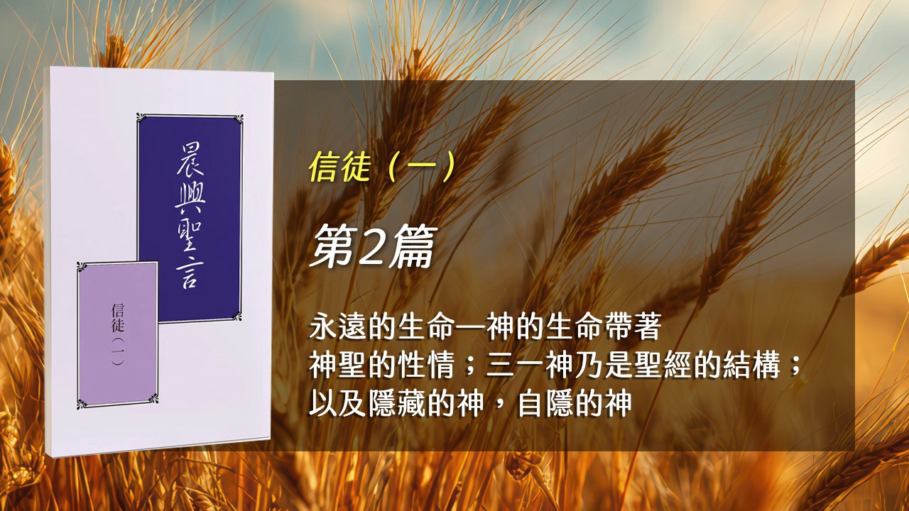 You are currently viewing 半年度訓練2026- 第二週 永遠的生命—神的生命帶著神聖的性情；三一神乃是聖經的結構；以及隱藏的神，自隱的神