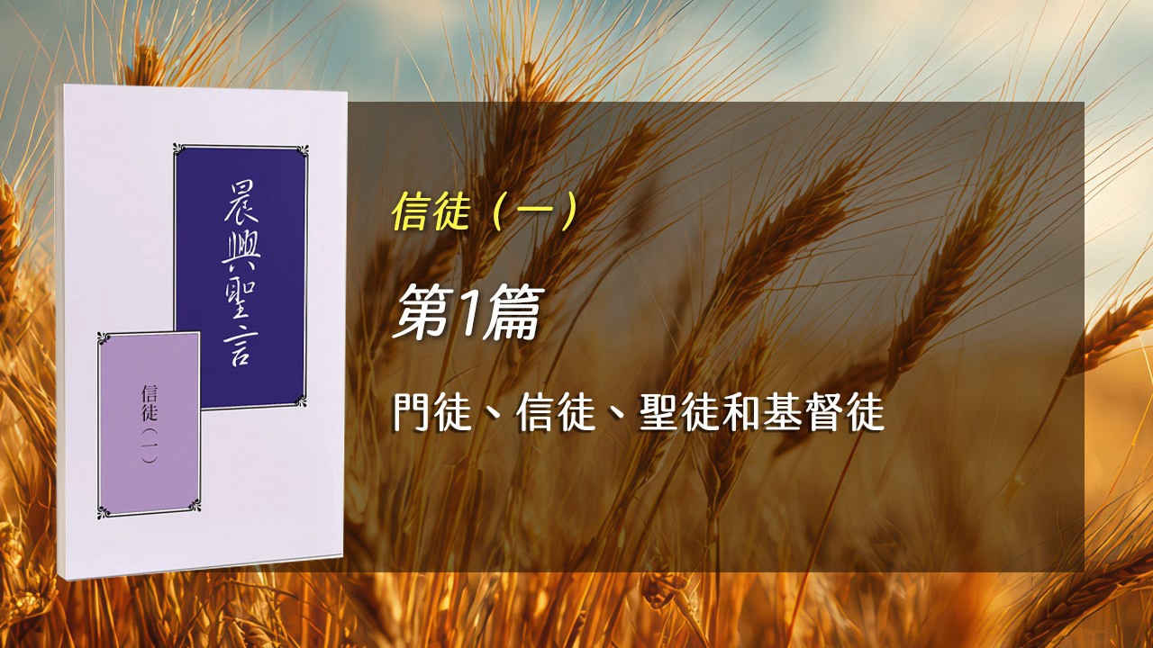 You are currently viewing 半年度訓練2026- 第一週 門徒、信徒、聖徒和基督徒