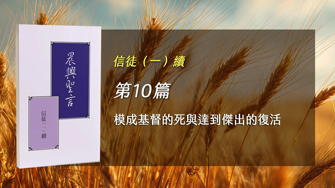 You are currently viewing 半年度訓練2026- 第十週 模成基督的死與達到傑出的復活