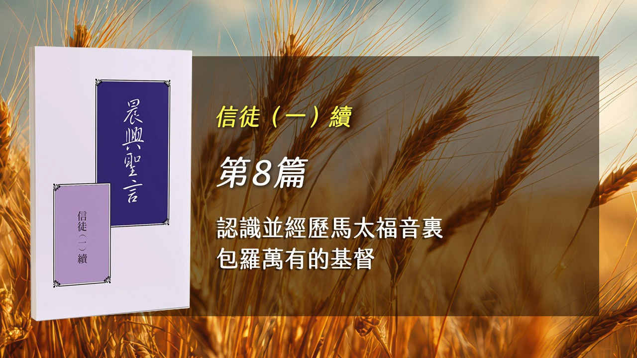 You are currently viewing 半年度訓練2026- 第八週 認識並經歷馬太福音裏包羅萬有的基督