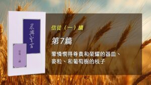 Read more about the article 半年度訓練2026- 第七週 蒙憐憫得尊貴和榮耀的器皿、麥粒、和葡萄樹的枝子