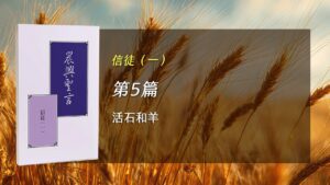 半年度訓練2026- 第五週 活石和羊