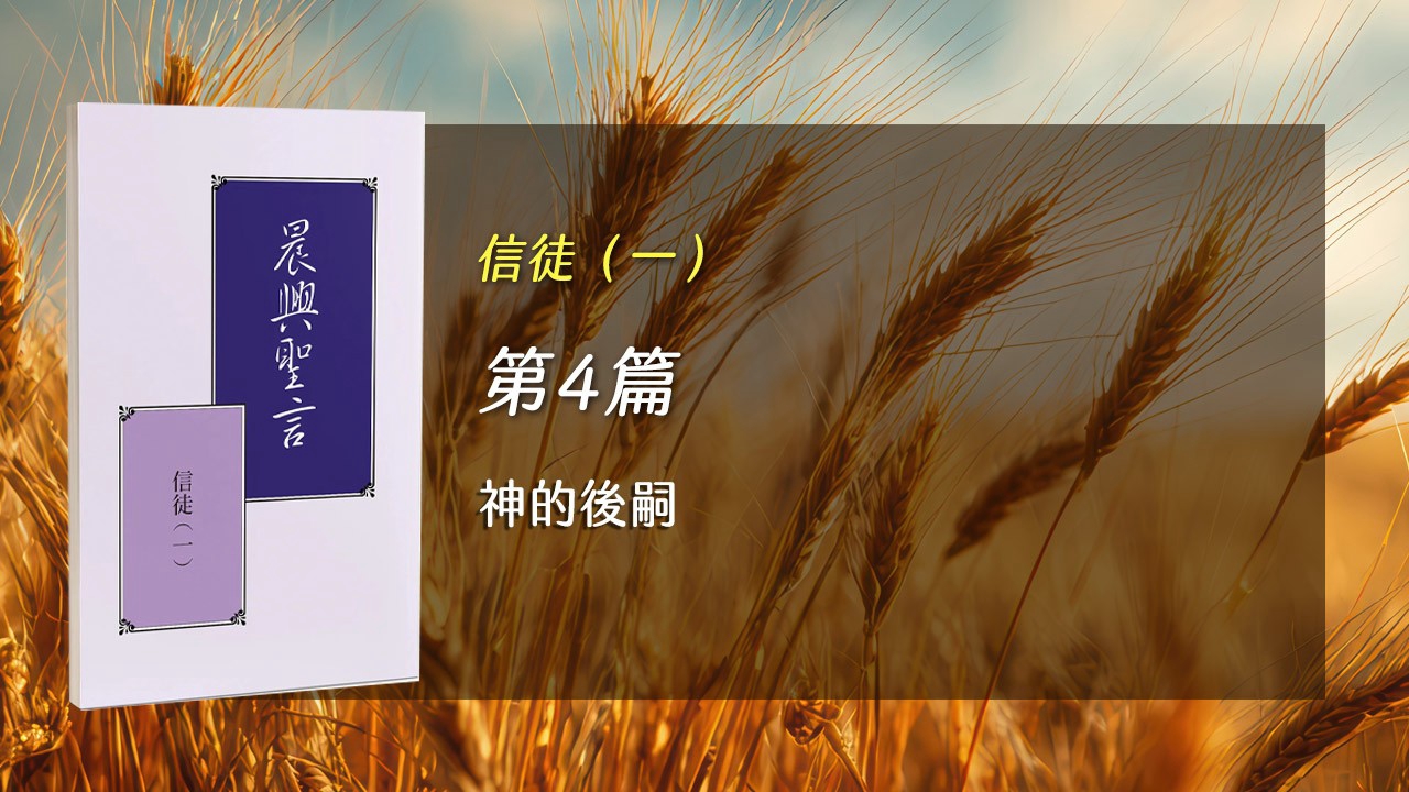 You are currently viewing 半年度訓練2026- 第四週 神的後嗣