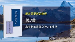 國殤節特會2026- 第三週 為著新的復興之神人的生活