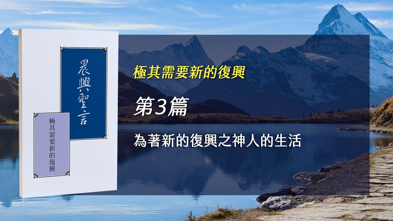 You are currently viewing 國殤節特會2026- 第三週 為著新的復興之神人的生活