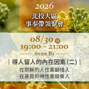 20260830台北市召會北投大區事奉帶領聚會