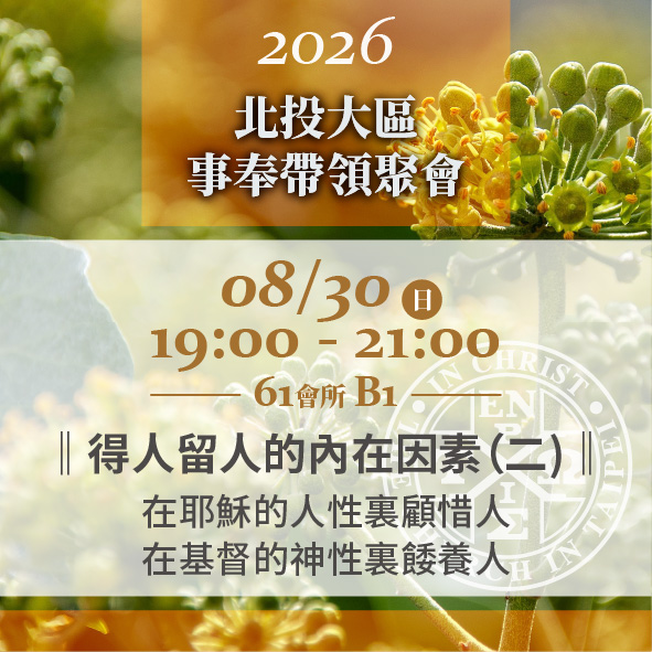 You are currently viewing 20260830台北市召會北投大區事奉帶領聚會