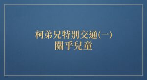 柯弟兄特別交通（一）關乎兒童