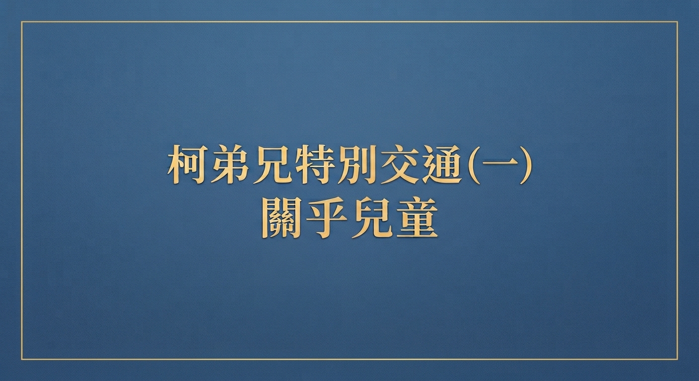 You are currently viewing 柯弟兄特別交通（一）關乎兒童