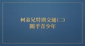 柯弟兄特別交通（二）關乎青少年
