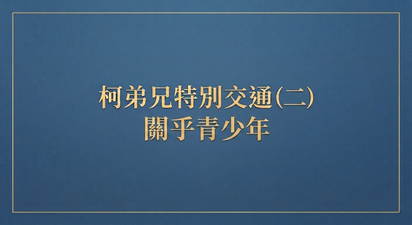 You are currently viewing 柯弟兄特別交通（二）關乎青少年