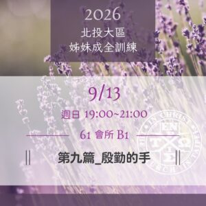 20260913北投大區姊妹成全訓練（九）殷勤的手