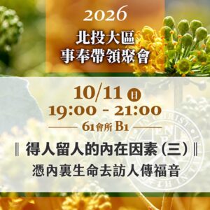 20261011台北市召會北投大區事奉帶領聚會