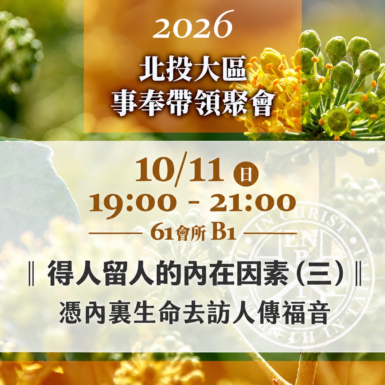 You are currently viewing 20261011台北市召會北投大區事奉帶領聚會