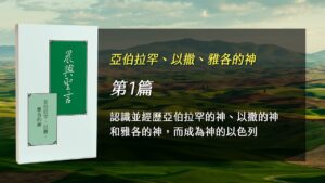 國際長老及負責弟兄訓練2026- 第一週 認識並經歷亞伯拉罕的神、以撒的神和雅各的神，而成為神的以色列