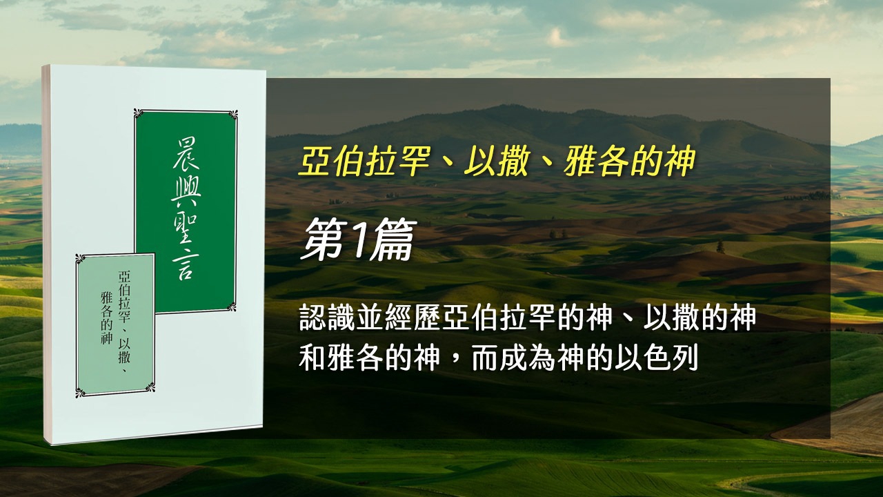 You are currently viewing 國際長老及負責弟兄訓練2026- 第一週 認識並經歷亞伯拉罕的神、以撒的神和雅各的神，而成為神的以色列
