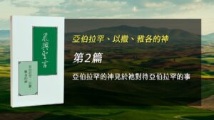 國際長老及負責弟兄訓練2026- 第二週 亞伯拉罕的神見於祂對待亞伯拉罕的事